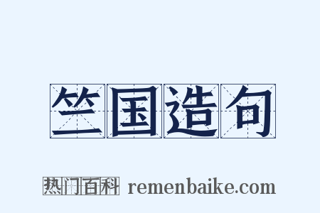 竺国造句是什么意思的图片